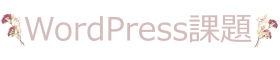 WordPress課題